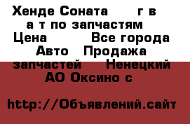 Хенде Соната5 2002г.в 2,0а/т по запчастям. › Цена ­ 500 - Все города Авто » Продажа запчастей   . Ненецкий АО,Оксино с.